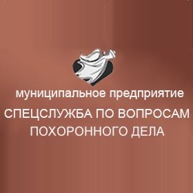 Муниципальное предприятие «По вопросам похоронного дела»