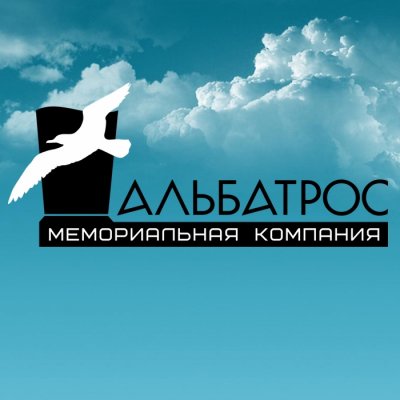 Мемориальная компания «Альбатрос»