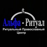 Ритуальный православный центр «Альфа-Ритуал»